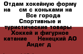 Отдам хокейную форму на 125см.с коньками на 35 - Все города Спортивные и туристические товары » Хоккей и фигурное катание   . Ненецкий АО,Андег д.
